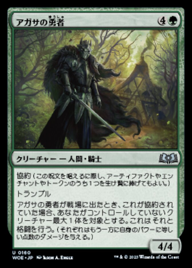 アガサの勇者
