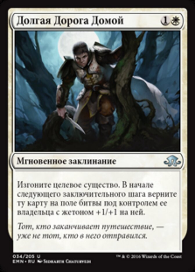 Долгая Дорога Домой