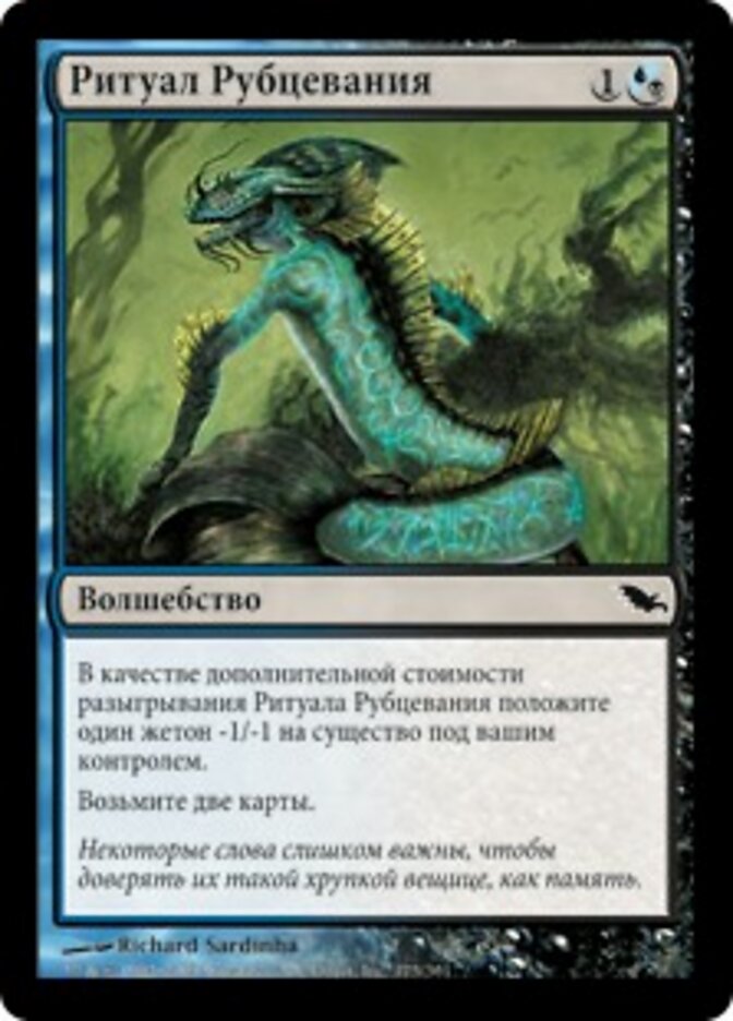 Ритуал Рубцевания