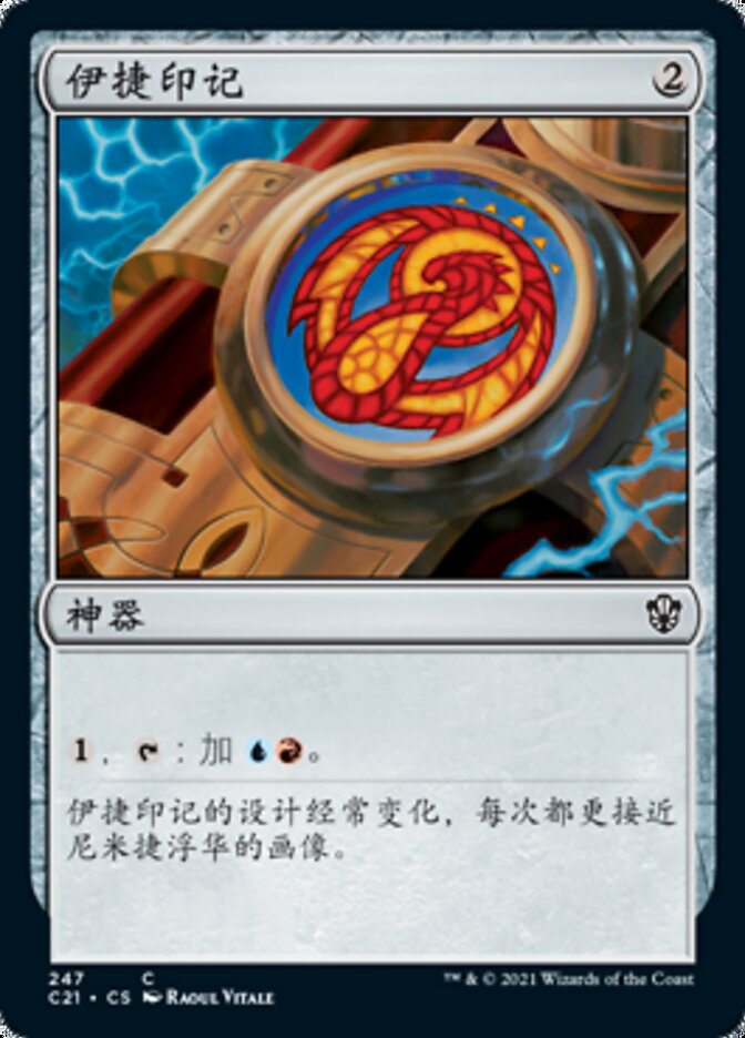 伊捷印记