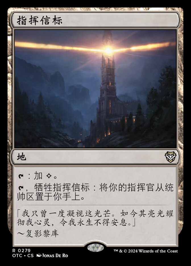 指挥信标
