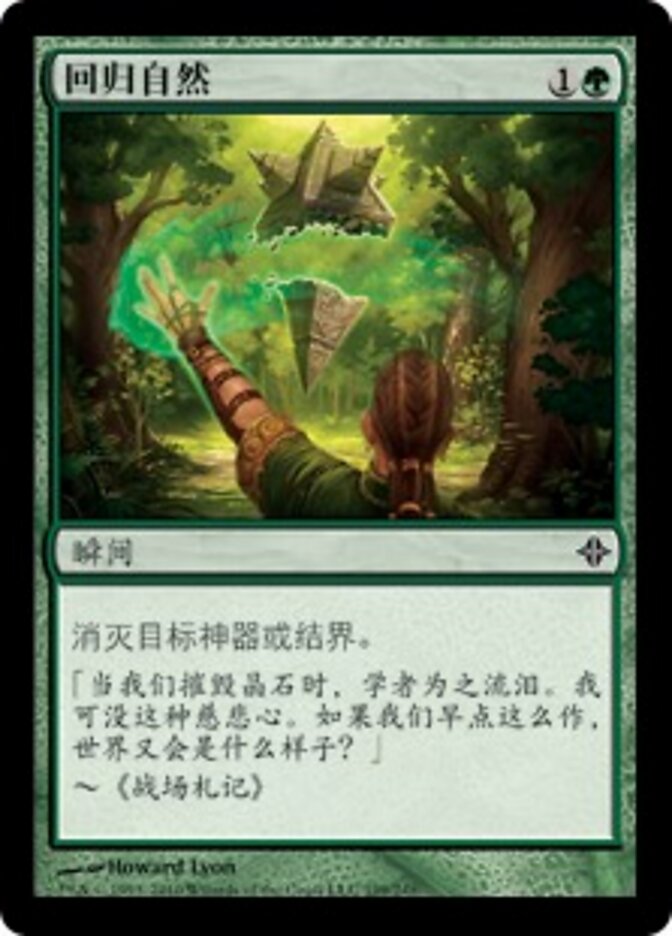 回归自然