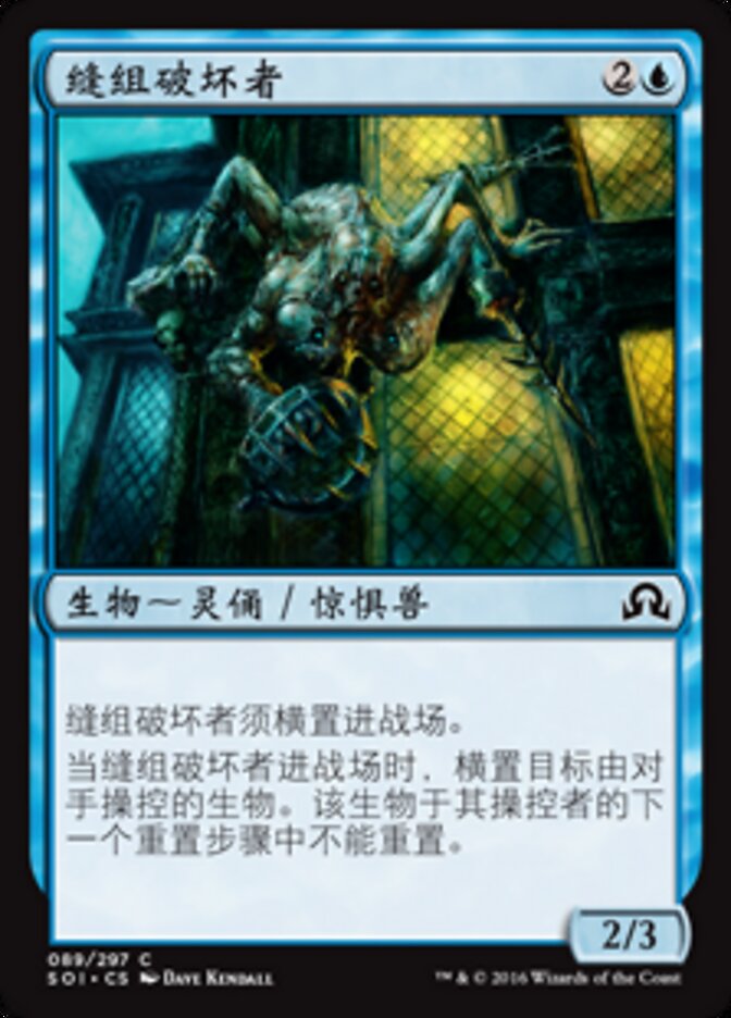 缝组破坏者