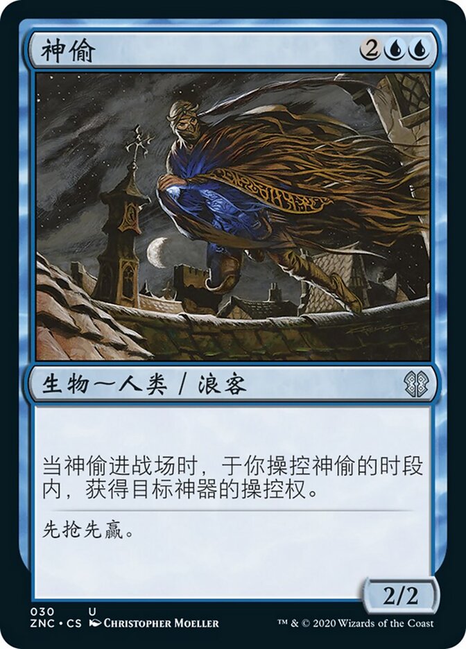 神偷