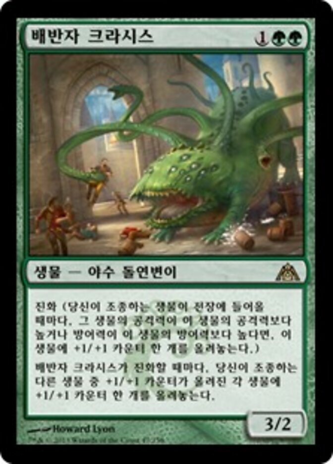 배반자 크라시스