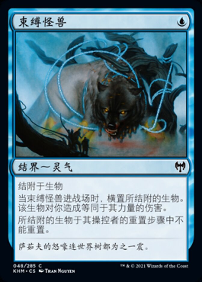 束缚怪兽
