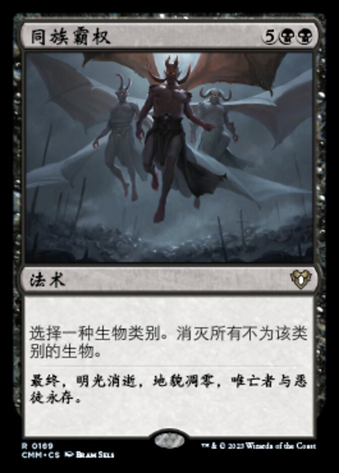 同族霸权