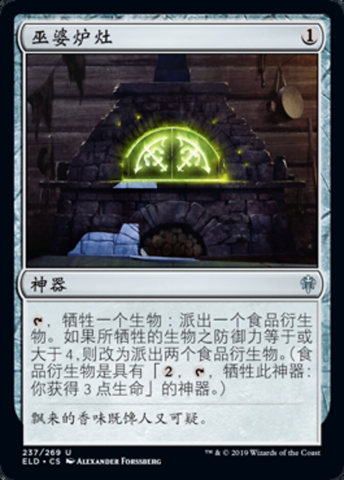 巫婆炉灶