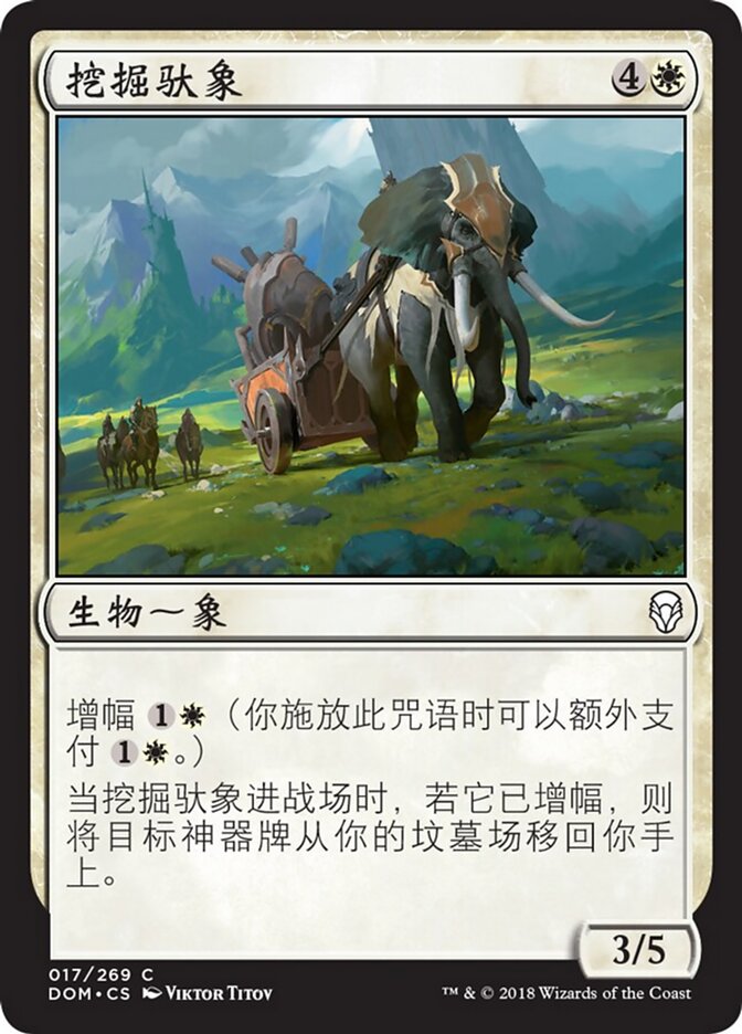 挖掘驮象