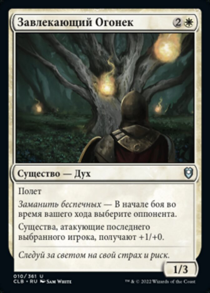 Завлекающий Огонек