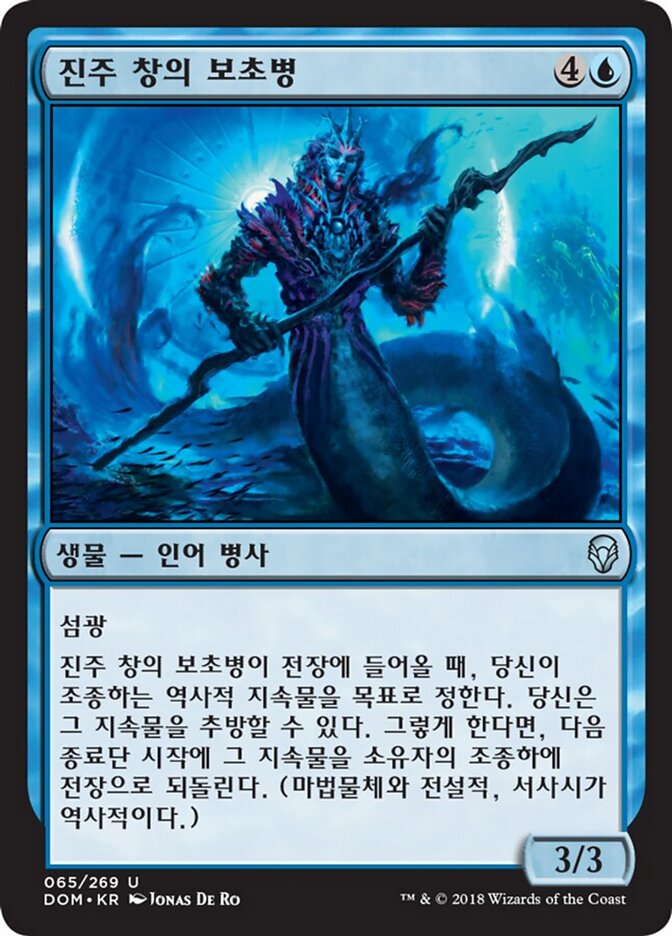 진주 창의 보초병