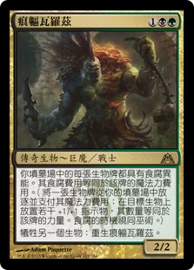 痕軀瓦羅茲
