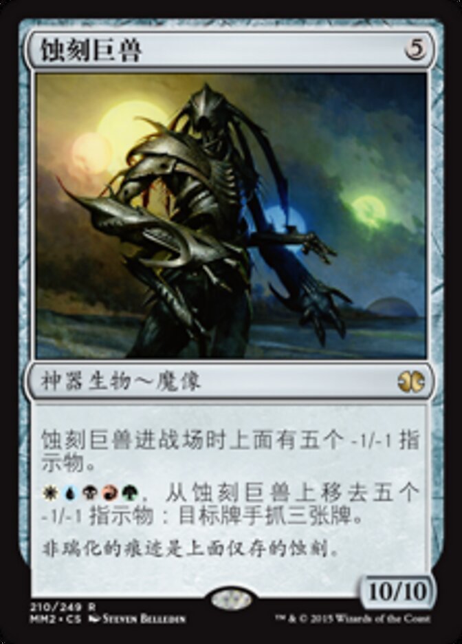 蚀刻巨兽