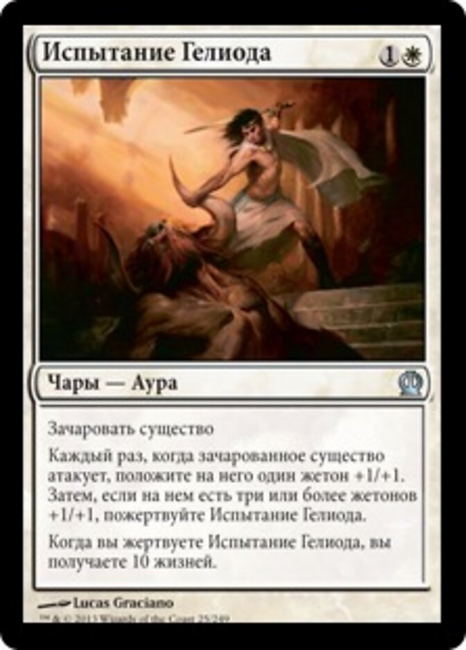 Испытание Гелиода