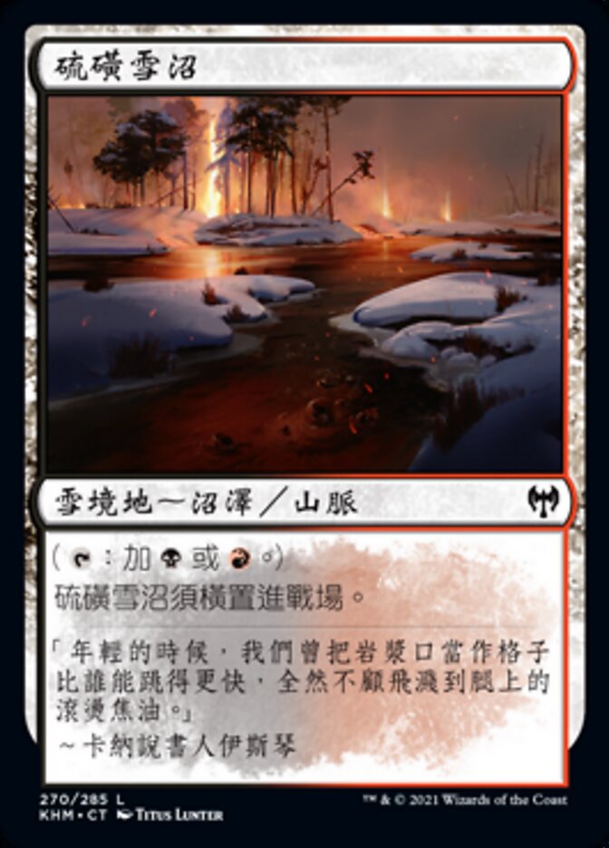 硫磺雪沼