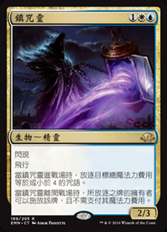 鎮咒靈