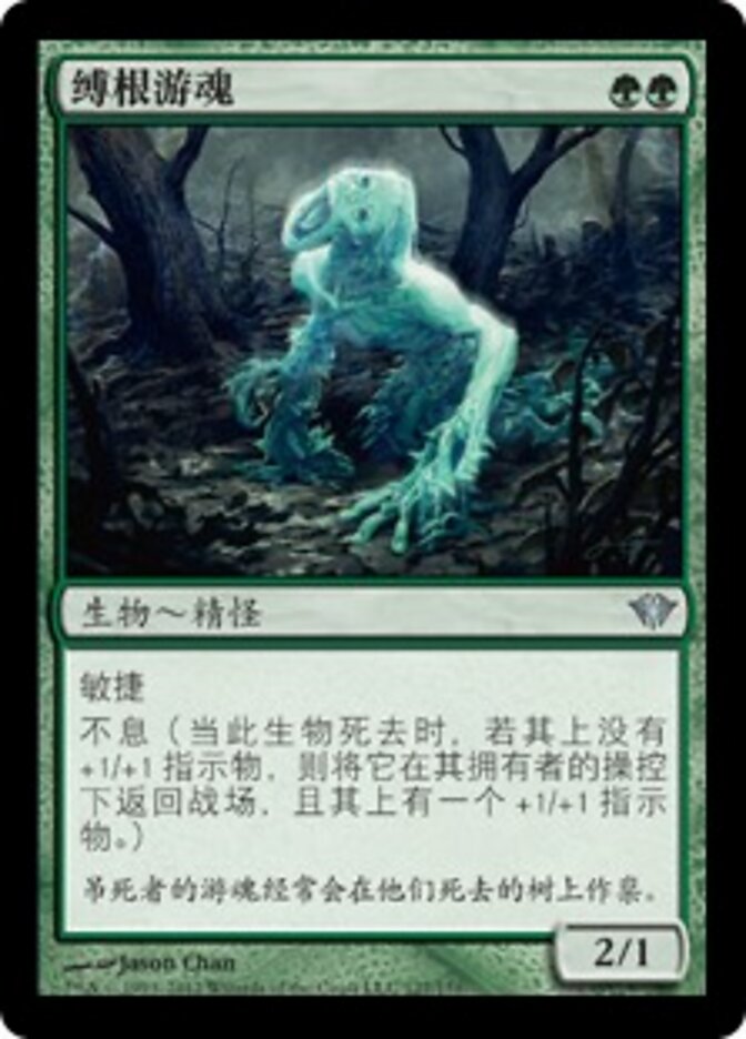 缚根游魂
