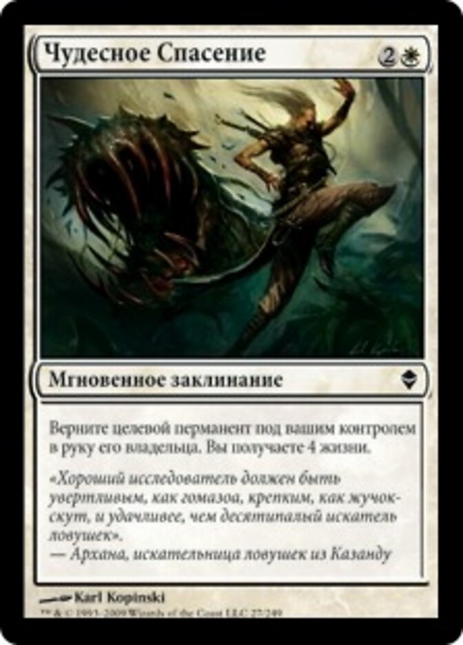 Чудесное Спасение