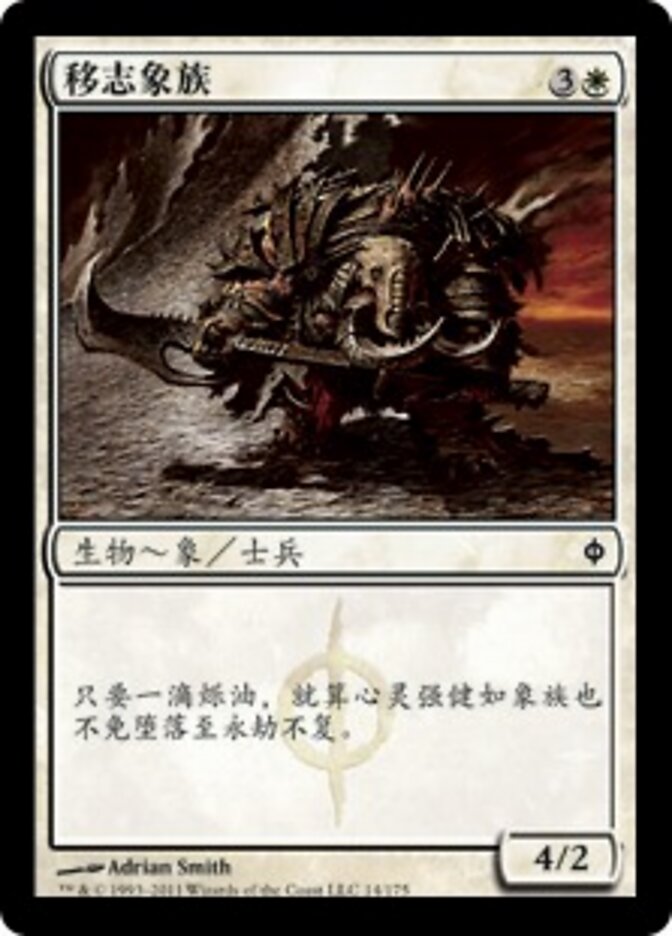 移志象族