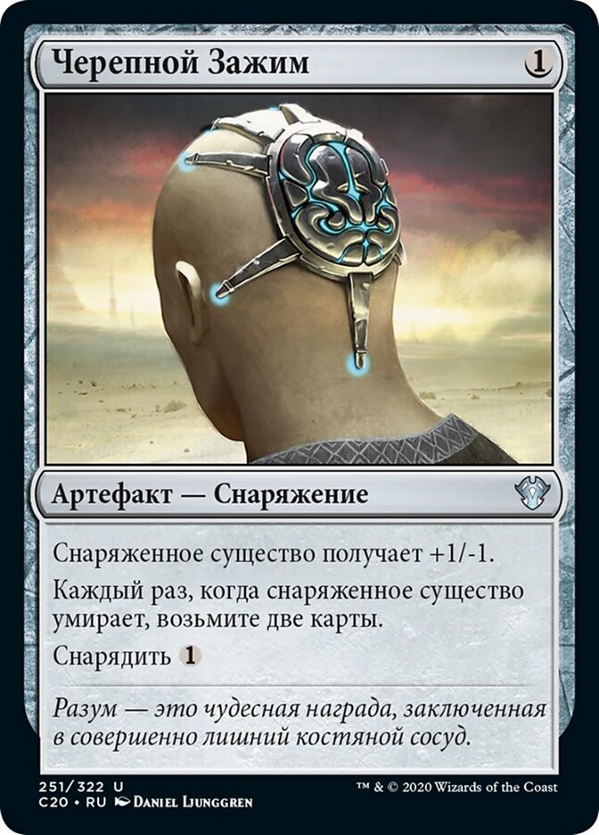 Черепной Зажим
