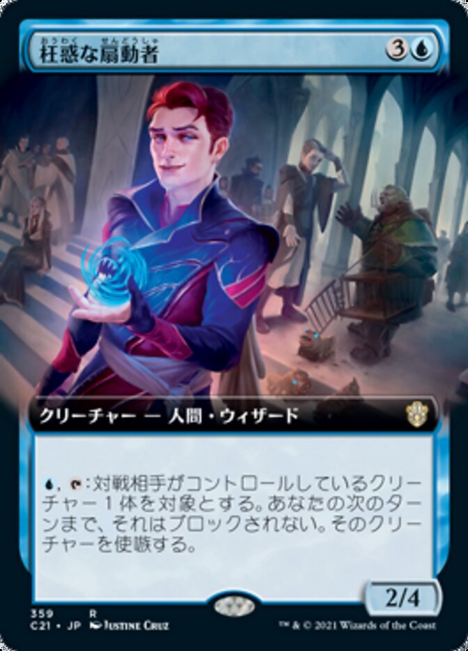 枉惑な扇動者