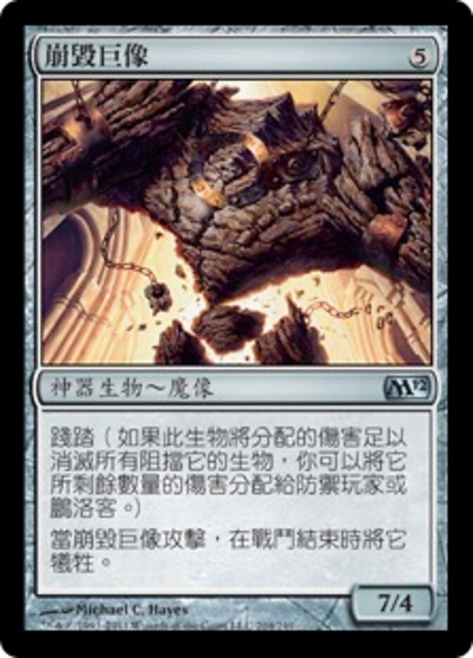 崩毀巨像