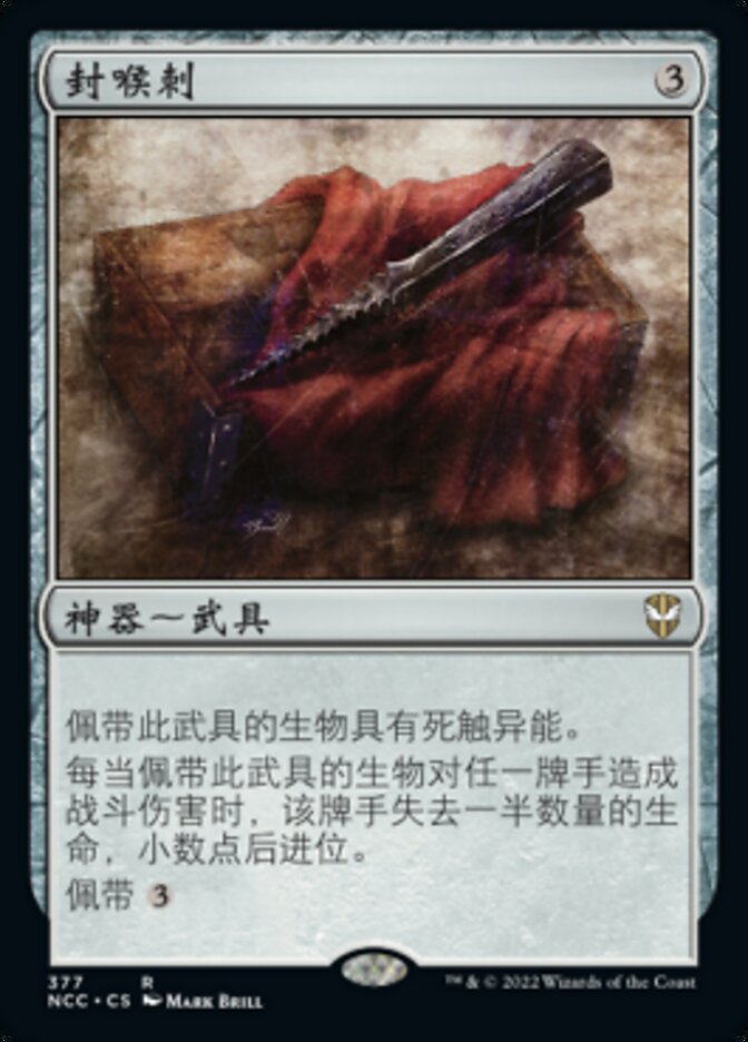 封喉刺