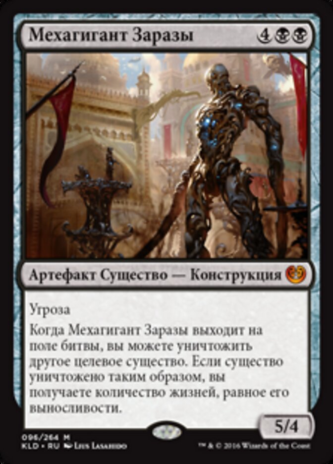 Мехагигант Заразы
