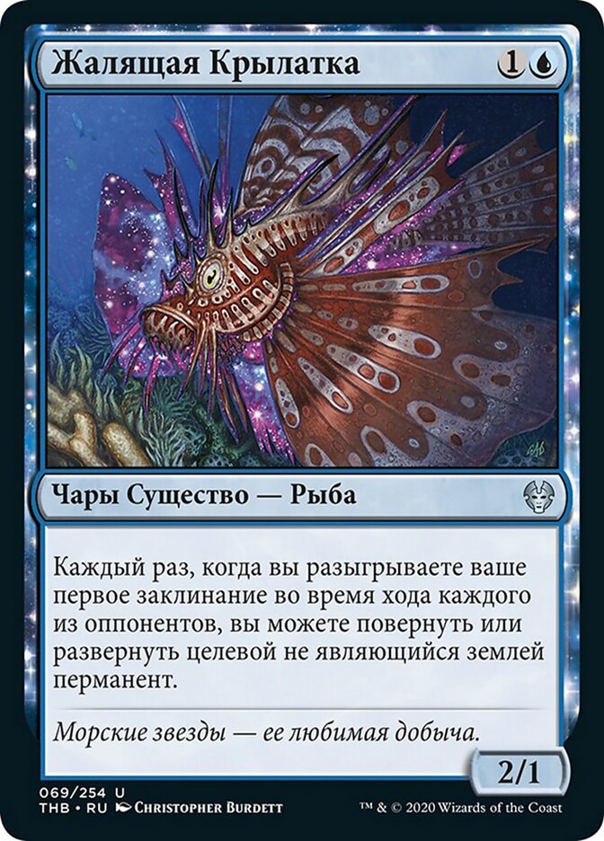 Жалящая Крылатка