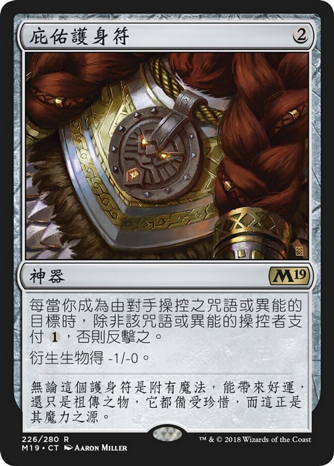 庇佑護身符