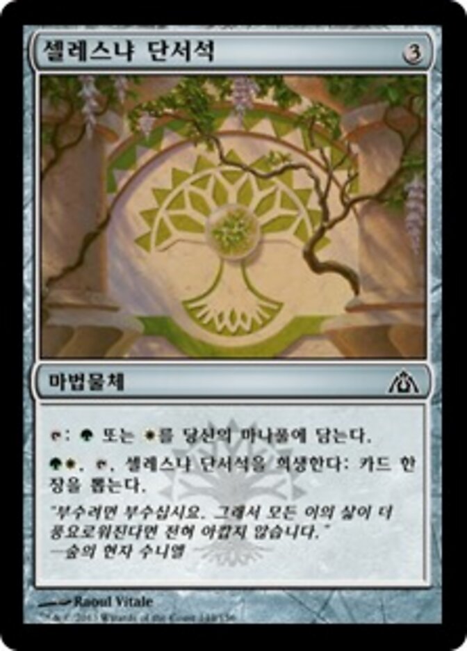 셀레스냐 단서석
