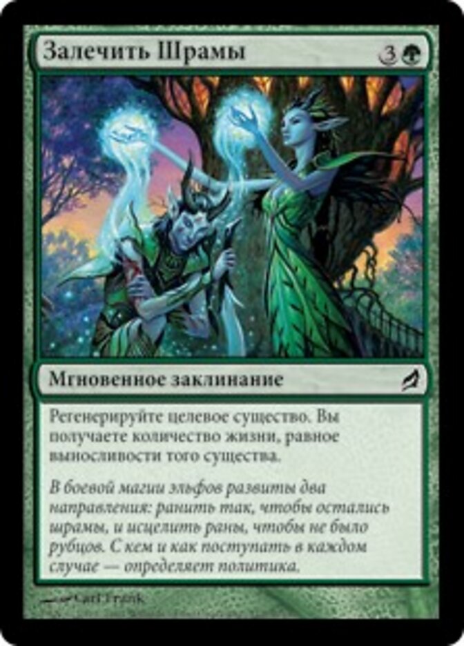 Залечить Шрамы