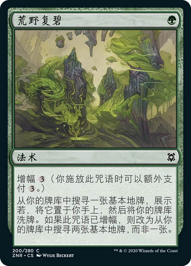 荒野复碧