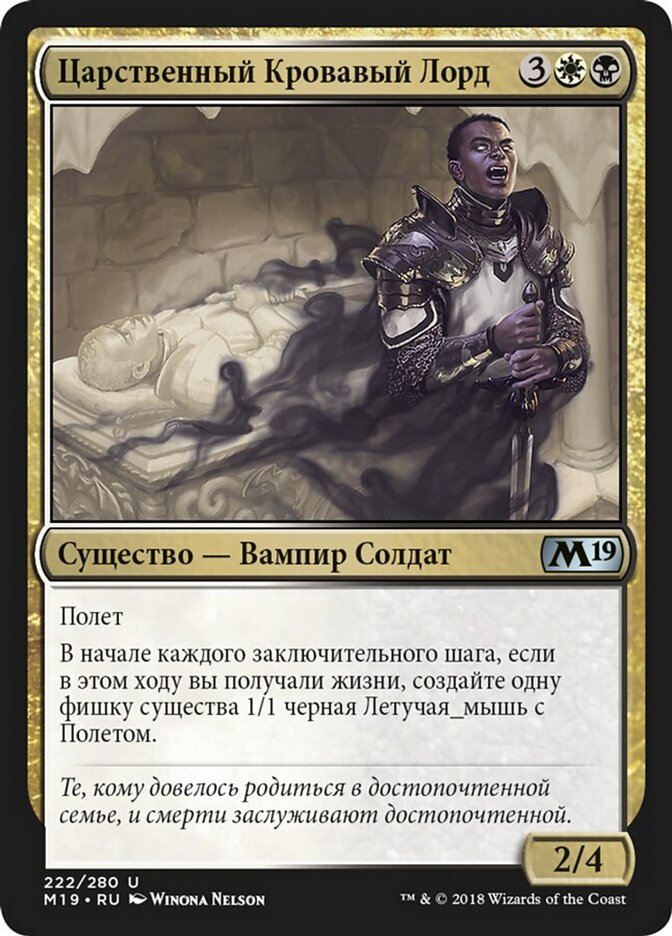 Царственный Кровавый Лорд