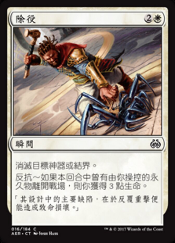 除役