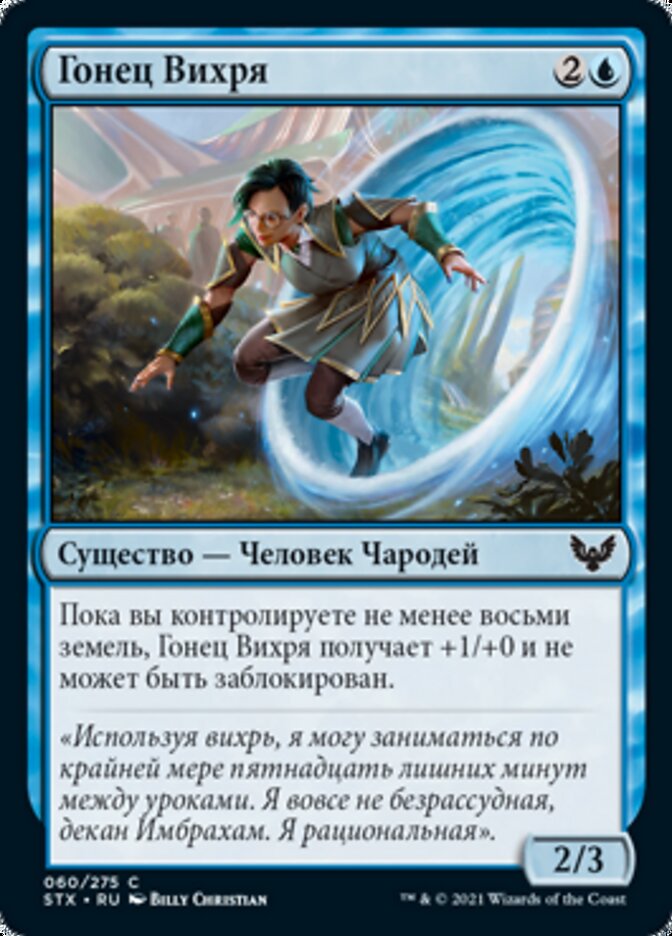 Гонец Вихря