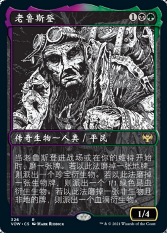 老鲁斯登