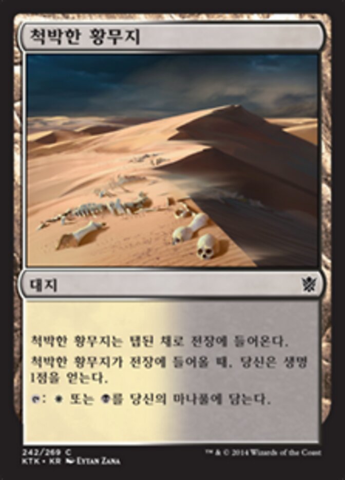 척박한 황무지
