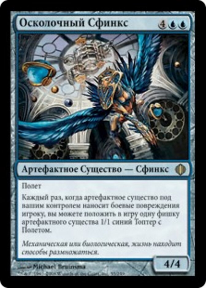 Осколочный Сфинкс