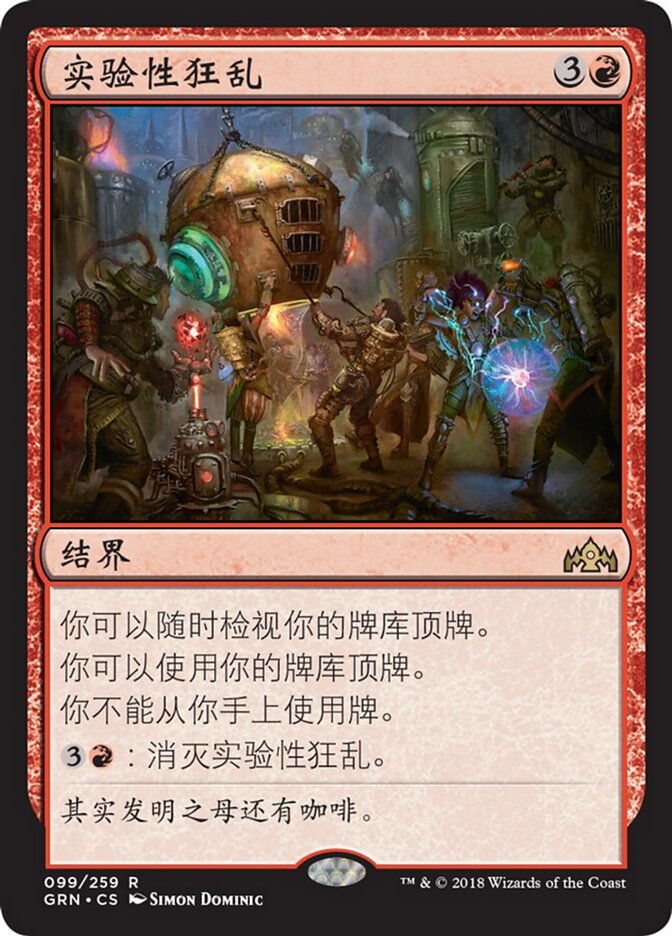 实验性狂乱