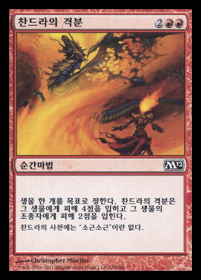 찬드라의 격분