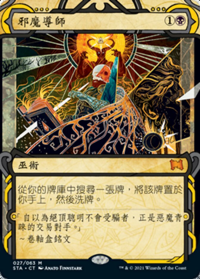邪魔導師