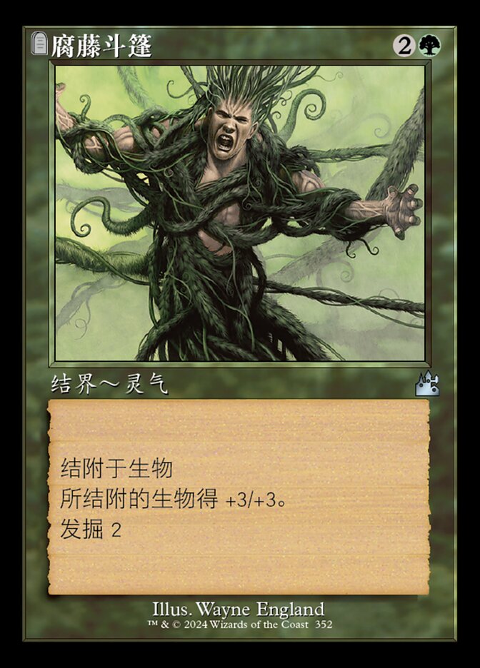 腐藤斗篷