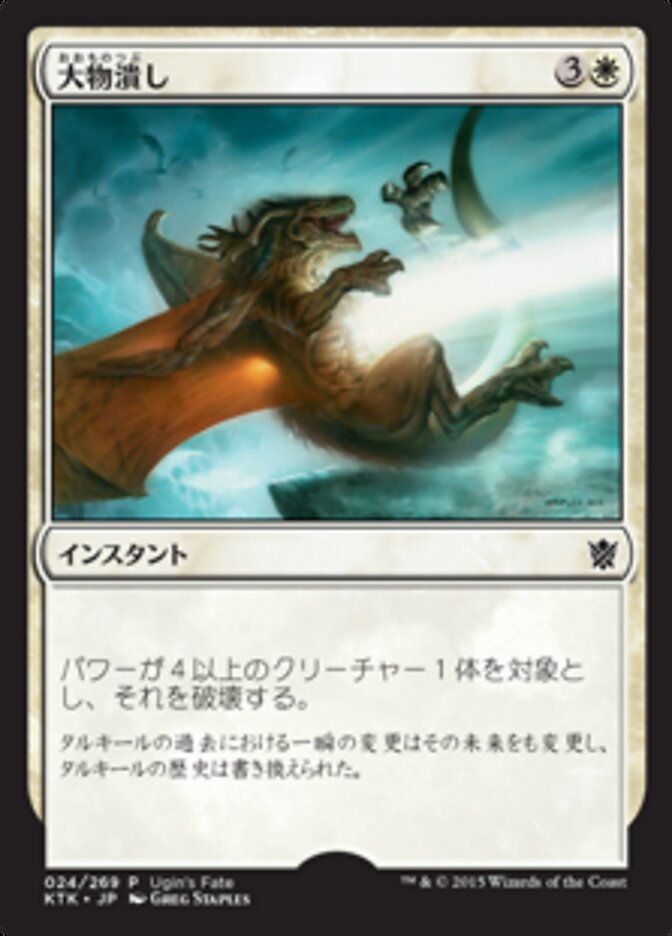 大物潰し