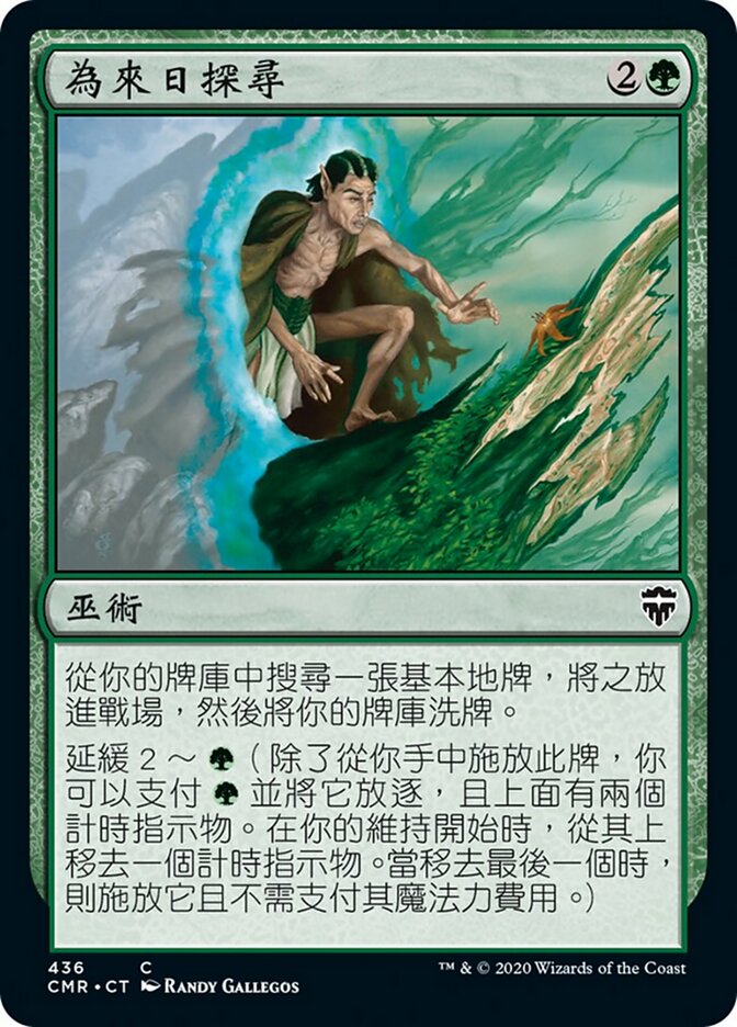 為來日探尋