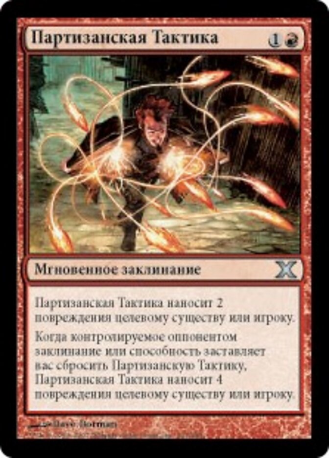 Партизанская Тактика