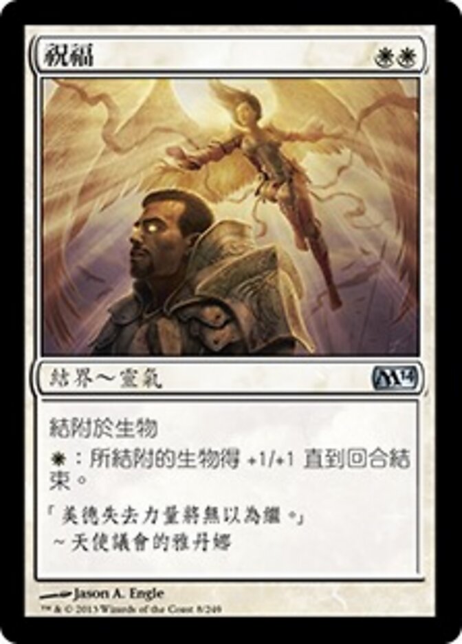 祝福
