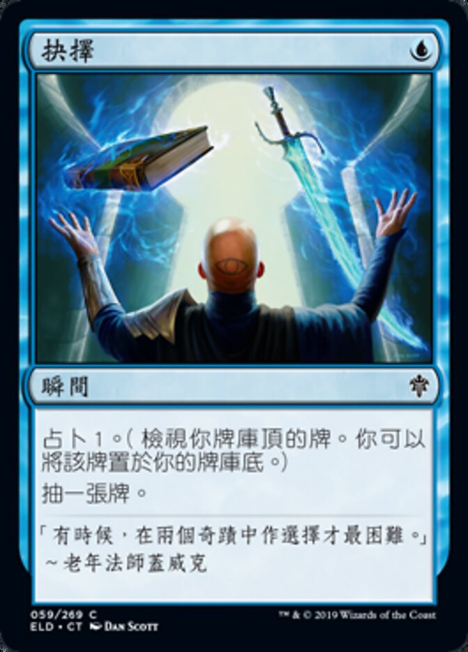 抉擇