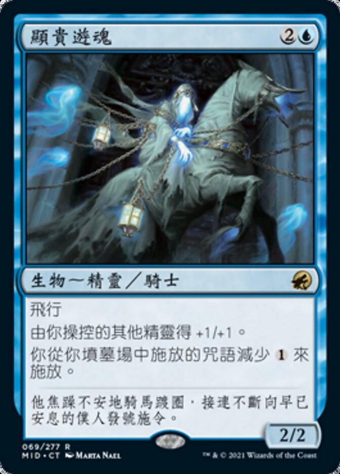 顯貴遊魂