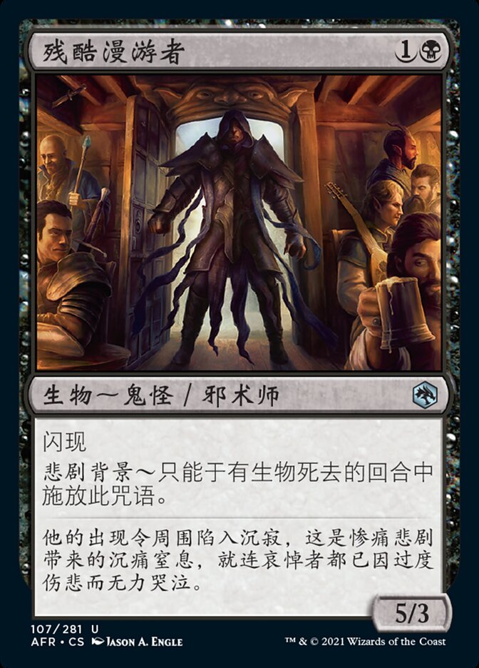 残酷漫游者